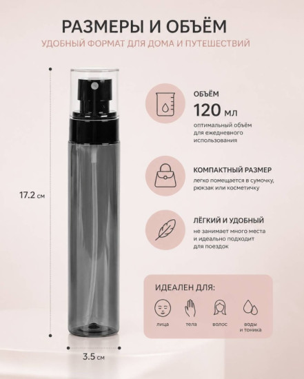 Распылитель косметический наливным путем пластик 120 мл 1 шт