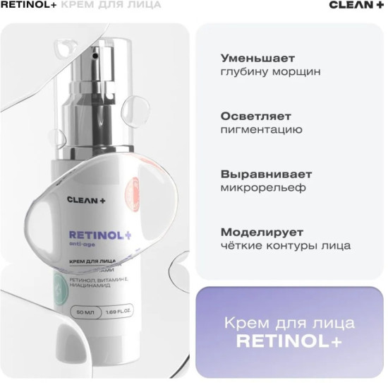 CLEAN+ крем Retinol + для лица 50 мл