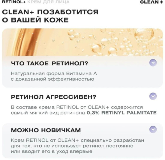 CLEAN+ крем Retinol + для лица 50 мл