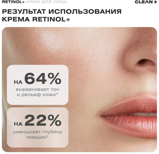 CLEAN+ крем Retinol + для лица 50 мл