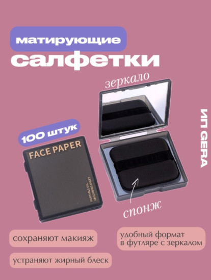 Салфетки матирующие бумажные 100 шт