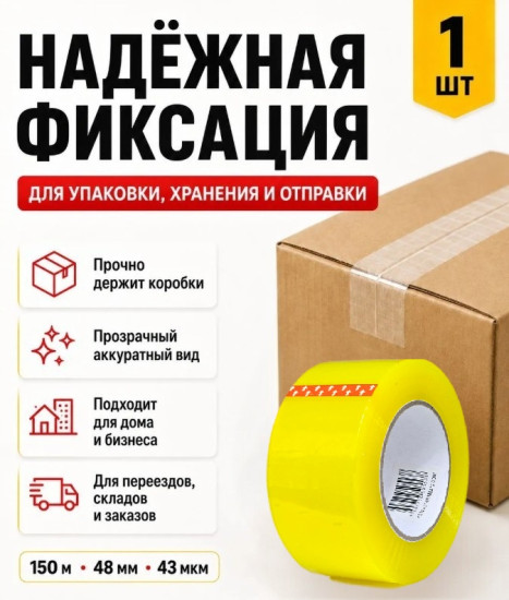 Лента клейкая упаковочная