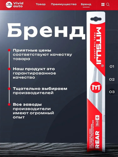 Задняя щетка стеклоочистителя
