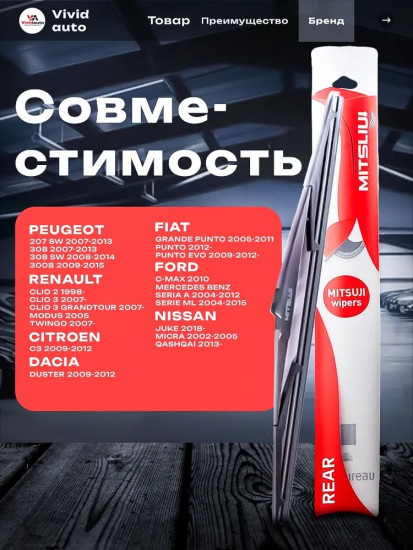 Задняя щетка стеклоочистителя