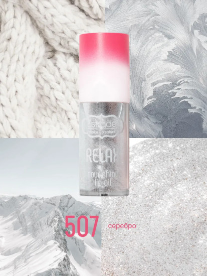 Масло для губ «Relax», тон 507 Серебро