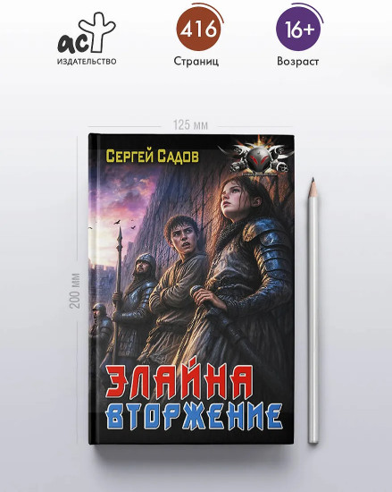 Элайна. Вторжение