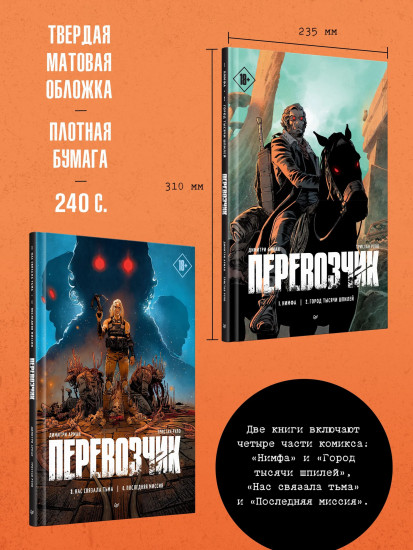 Перевозчик. Части 1-4. Комплект из 2 книг