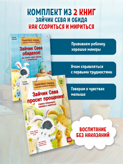 Зайчик Сева обиделся! Зайчик Сева просит прощения! Комплект из 2 книг
