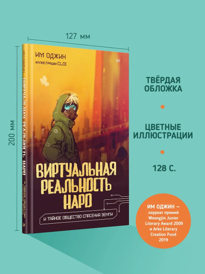 Виртуальная реальность Наро и тайное общество спасения Земли