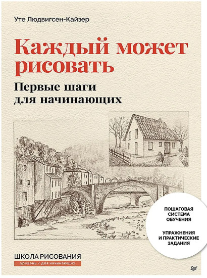 Каждый может рисовать. Первые шаги для начинающих