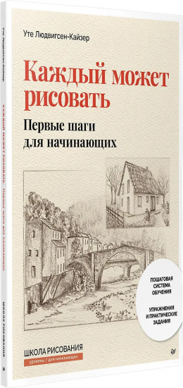 Каждый может рисовать. Первые шаги для начинающих
