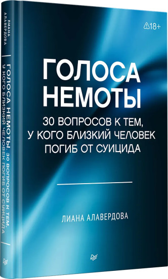 Голоса немоты. 30 вопросов к тем, у кого близкий человек погиб от суицида