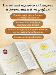 Великая тайна - Фото 6
