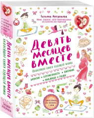 Первый год вместе. Девять месяцев вместе. Комплект из 2 книг - Фото 5