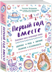 Первый год вместе. Девять месяцев вместе. Комплект из 2 книг - Фото 6