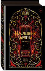 Наследник Ардена. Трилогия - Фото 2