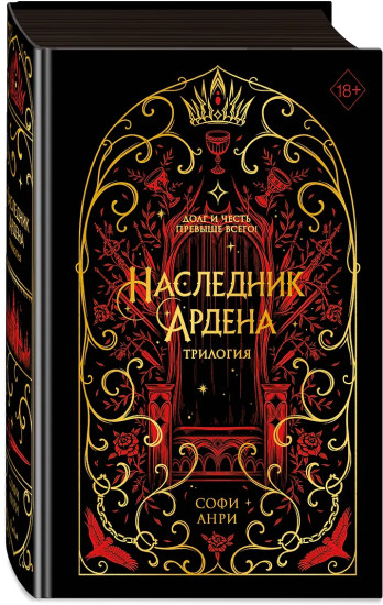 Наследник Ардена. Трилогия