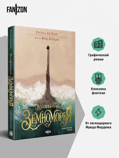 Волшебник Земноморья