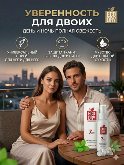 Спрей-антиперспирант «Eco Dry Universal»