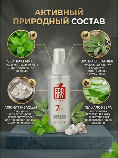 Спрей-антиперспирант «Eco Dry Universal»