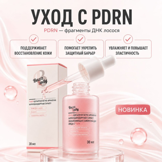 Сыворотка PDRN