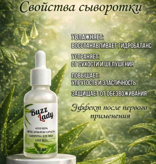 Сыворотка для лица с Алоэ Вера