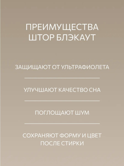 Комплект штор блэкаут «Бежевый шале»
