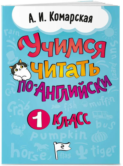 Учимся читать по-английски. 1 класс