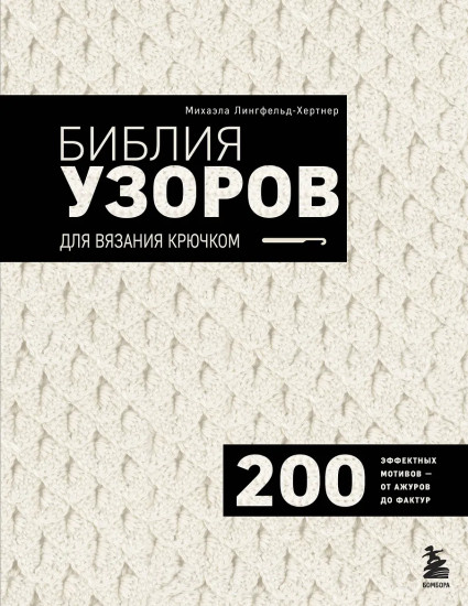 Библия узоров для вязания крючком. 200 эффектных мотивов – от ажуров до фактур