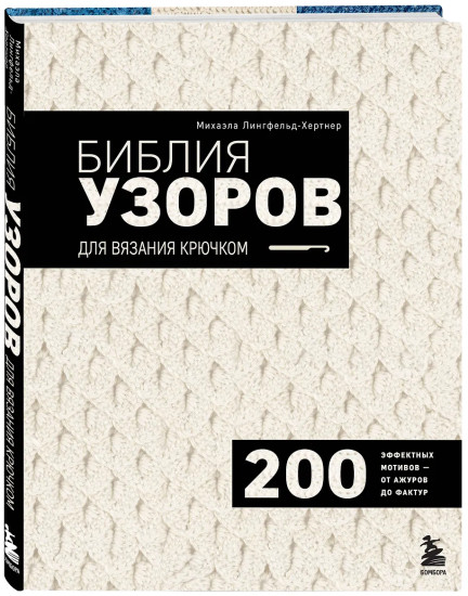 Библия узоров для вязания крючком. 200 эффектных мотивов – от ажуров до фактур