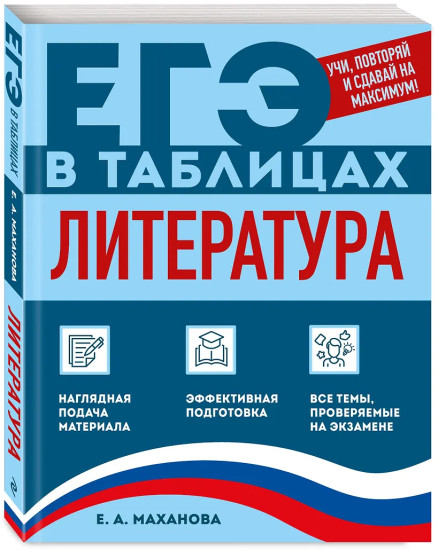 Литература. ЕГЭ в таблицах