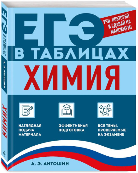 Химия. ЕГЭ в таблицах