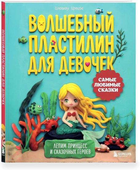 Волшебный пластилин для девочек. Лепим принцесс и сказочных героев