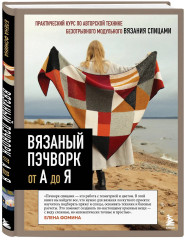 Вязаный пэчворк от А до Я - Фото 3