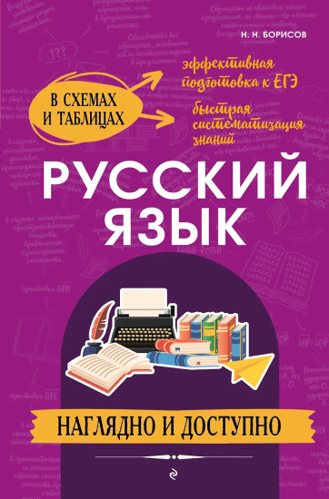Русский язык. Наглядно и доступно