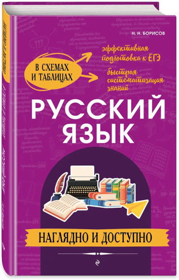Русский язык. Наглядно и доступно