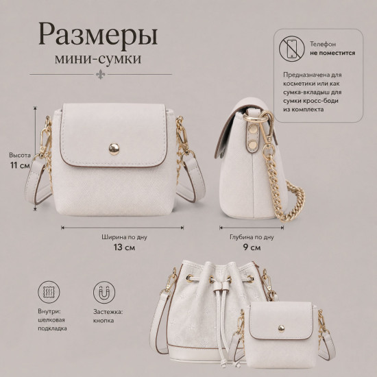 Сумка 2 в 1 «АРНО» БЕЛЫЙ (КОМПЛЕКТ): СУМКА-МЕШОК И МИНИ-СУМКА