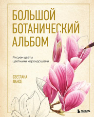 Большой ботанический альбом. Рисуем цветы цветными карандашами - Фото 1