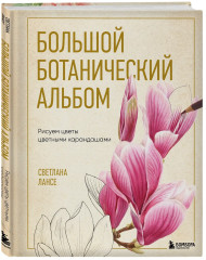 Большой ботанический альбом. Рисуем цветы цветными карандашами - Фото 3