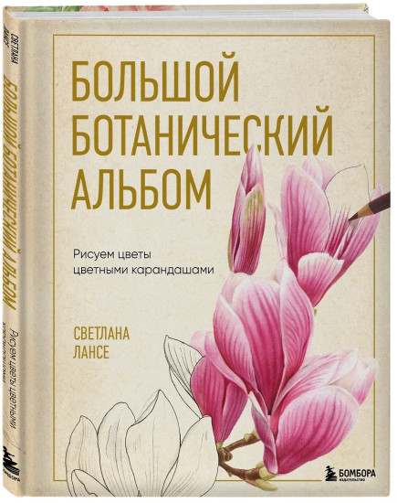 Большой ботанический альбом. Рисуем цветы цветными карандашами