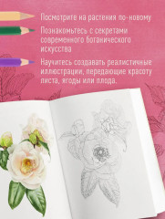 Большой ботанический альбом. Рисуем цветы цветными карандашами - Фото 7