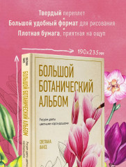 Большой ботанический альбом. Рисуем цветы цветными карандашами - Фото 8