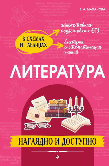 Литература. Наглядно и доступно
