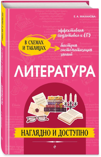 Литература. Наглядно и доступно
