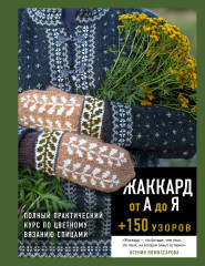 Жаккард от А до Я + 150 узоров. Полный практический курс по цветному вязанию спицами - Фото 1