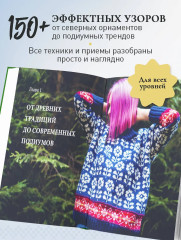 Жаккард от А до Я + 150 узоров. Полный практический курс по цветному вязанию спицами - Фото 4