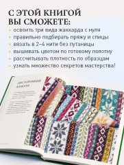 Жаккард от А до Я + 150 узоров. Полный практический курс по цветному вязанию спицами - Фото 5