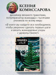 Жаккард от А до Я + 150 узоров. Полный практический курс по цветному вязанию спицами - Фото 6