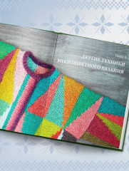 Жаккард от А до Я + 150 узоров. Полный практический курс по цветному вязанию спицами - Фото 10