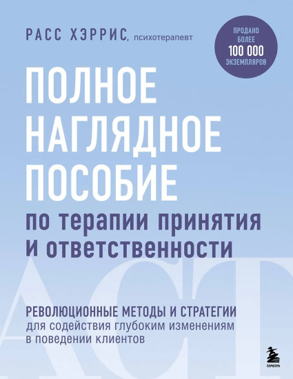 Полное наглядное пособие по терапии принятия и ответственности